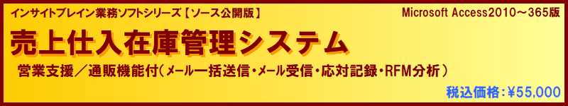 [ソース公開版] 売上仕入在庫管理（営業支援/通販機能付）ソフト