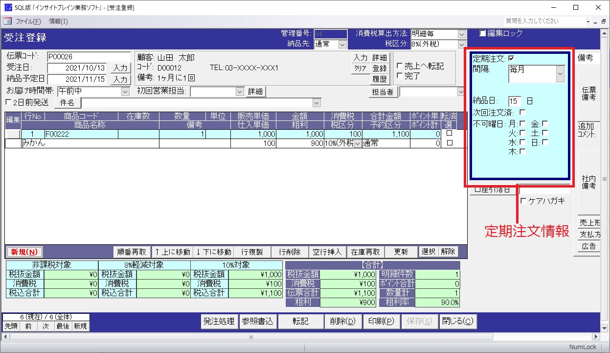 定期販売用受注伝票自動作成力スタマイズ