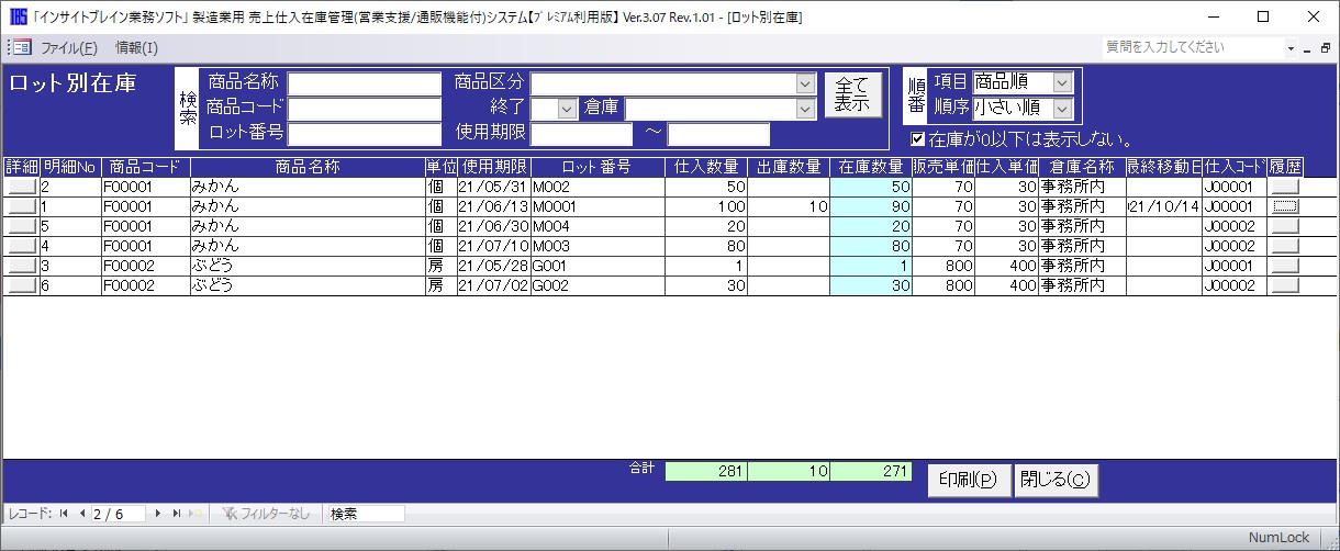 ロット別在庫一覧