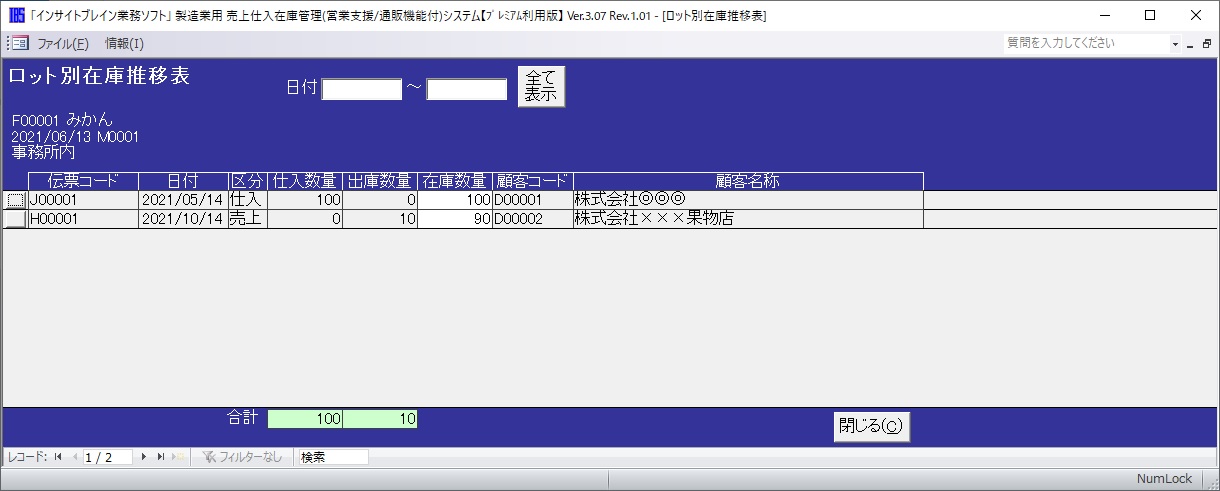 ロット別在庫移動履歴