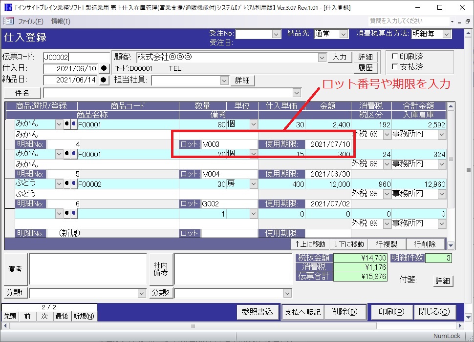 ロット別在庫仕入入力