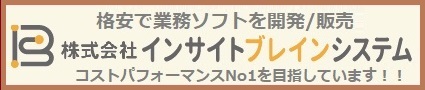 格安で売上管理ソフト(カスタマイズ対応型 販売管理ソフト)を開発販売 株式会社インサイトブレインシステム