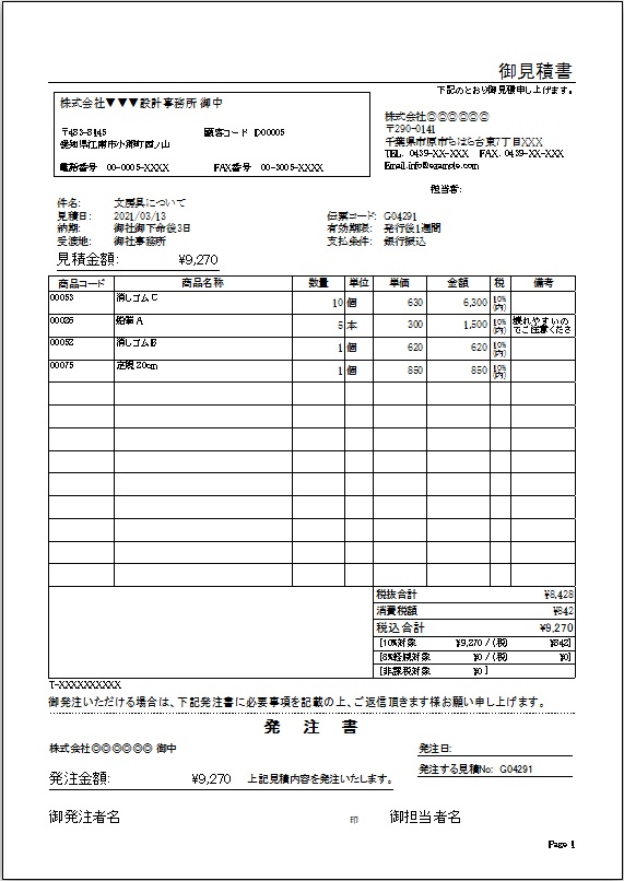 見積書（発注書付）