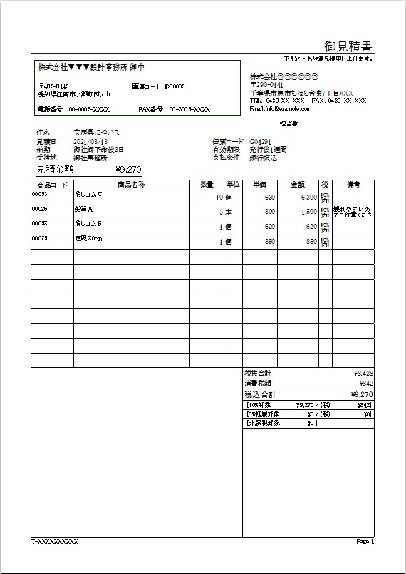 見積書（備考欄大）