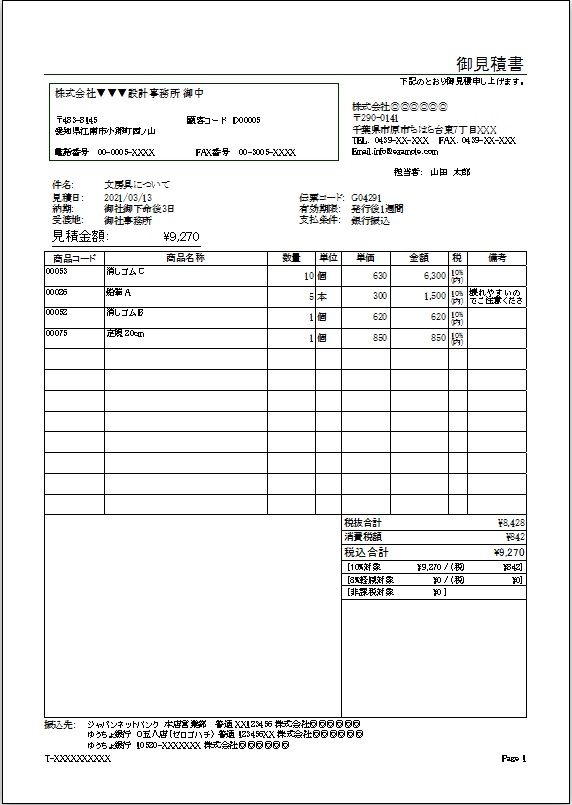 見積書（備考欄大/振込先付）