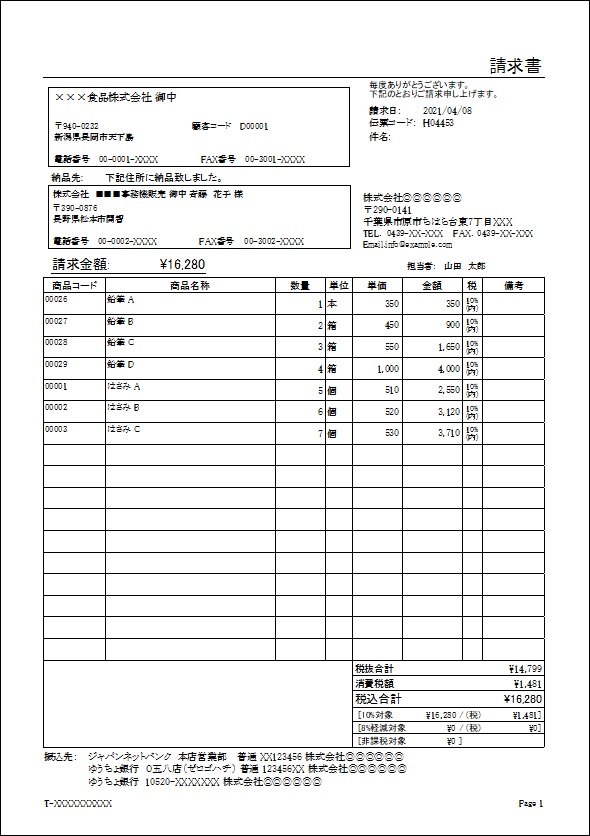 請求書（納品先付）