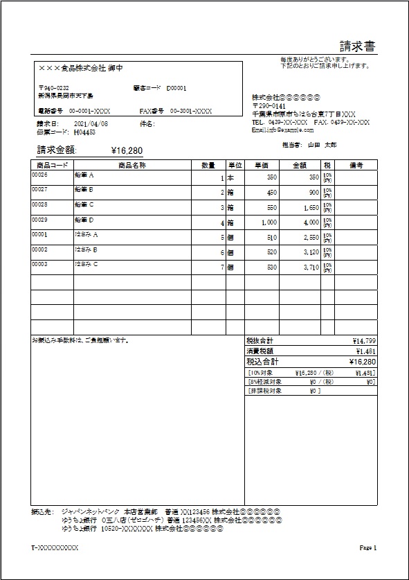 請求書（備考欄大）