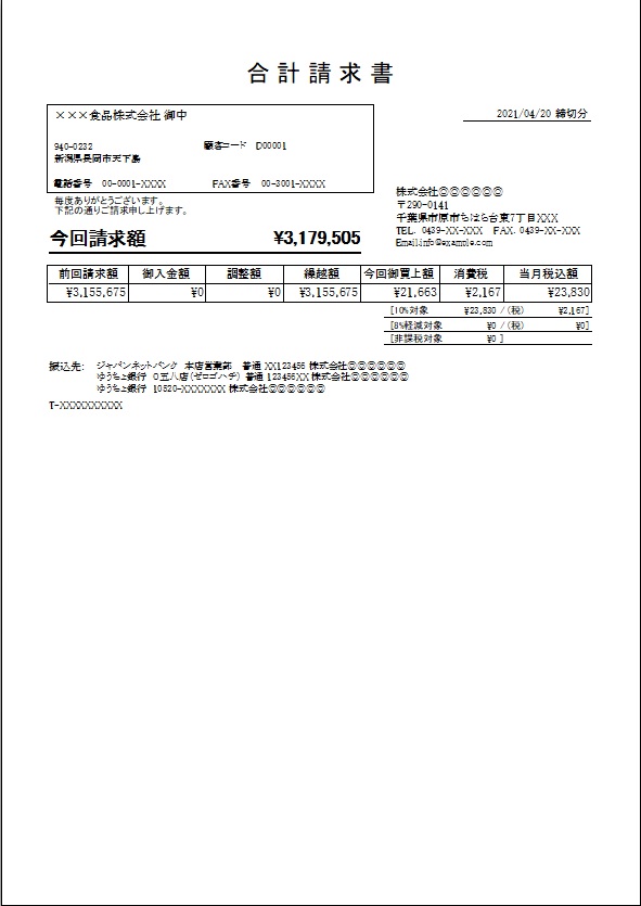 合計請求書（合計のみ）