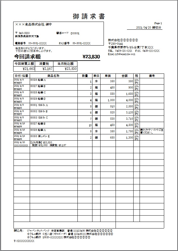 合計請求書（当月分のみ）