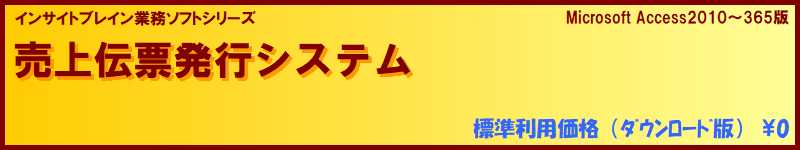 標準利用無料 販売管理 売上伝票発行ソフト