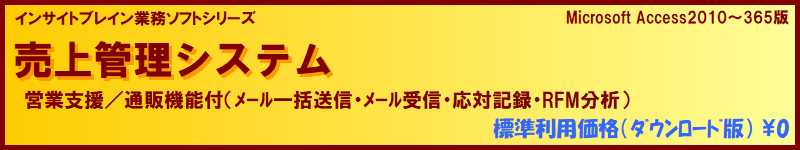 標準利用無料 販売管理 売上管理（営業支援/通販機能付）ソフト