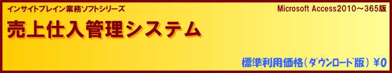 標準利用無料 販売管理 売上仕入管理ソフト