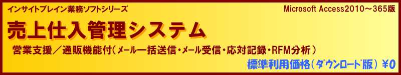 標準利用無料 販売管理 売上仕入管理（営業支援/通販機能付）ソフト