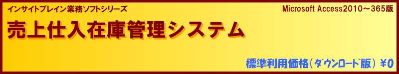 標準利用無料 販売管理 売上仕入在庫管理ソフト