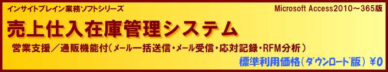 標準利用無料 販売管理 売上仕入在庫管理（営業支援/通販機能付）ソフト