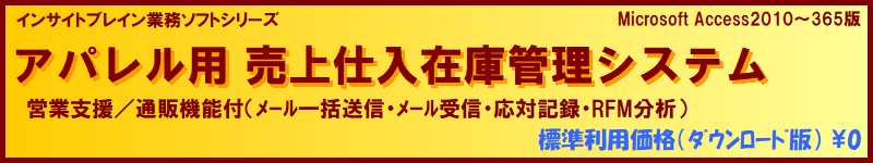 標準利用無料 販売管理 アパレル用 売上仕入在庫管理（営業支援/通販機能付）ソフト