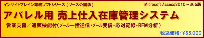 [ソース公開版] アパレル用 売上仕入在庫管理（営業支援/通販機能付）ソフト