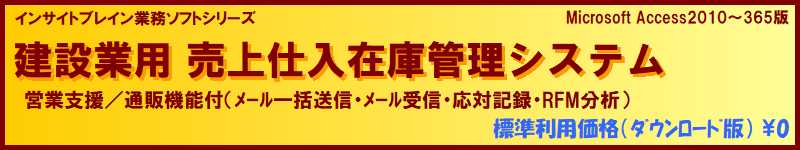 標準利用無料 販売管理 建築業用 売上仕入在庫管理（営業支援/通販機能付）ソフト