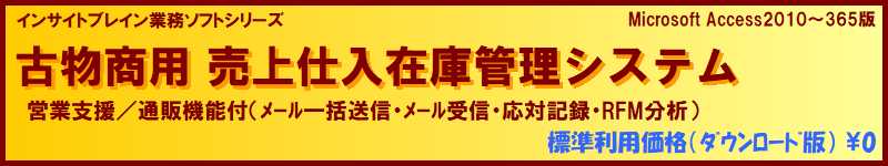 標準利用無料 販売管理 古物商用 売上仕入在庫管理（営業支援/通販機能付）ソフト