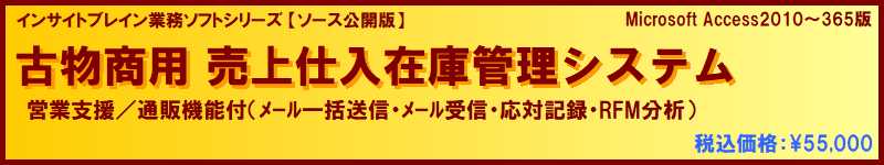 [ソース公開版] 古物商用 売上仕入在庫管理（営業支援/通販機能付）ソフト