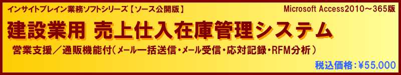 [ソース公開版] 建築業用 売上仕入在庫管理（営業支援/通販機能付）ソフト