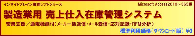 標準利用無料 販売管理 製造業用 売上仕入在庫管理（営業支援/通販機能付）ソフト