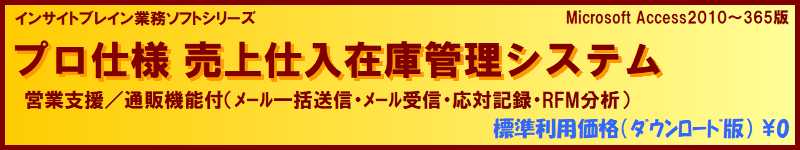 標準利用無料 販売管理 プロ仕様 売上仕入在庫管理（営業支援/通販機能付）ソフト