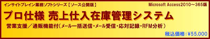 [ソース公開版] プロ仕様 売上仕入在庫管理（営業支援/通販機能付）ソフト