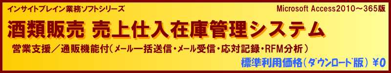 標準利用無料 販売管理 酒類販売 売上仕入在庫管理（営業支援/通販機能付）ソフト