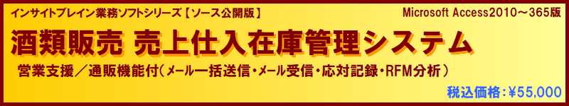 [ソース公開版] 酒類販売 売上仕入在庫管理（営業支援/通販機能付）ソフト